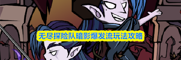 无尽探险队暗影爆发流玩法攻略