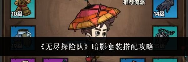 《无尽探险队》暗影套装搭配攻略