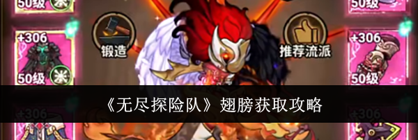 《无尽探险队》翅膀获取攻略