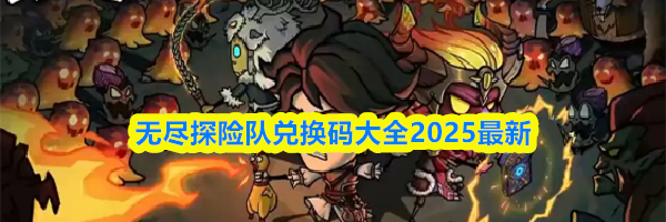 无尽探险队兑换码大全2025最新