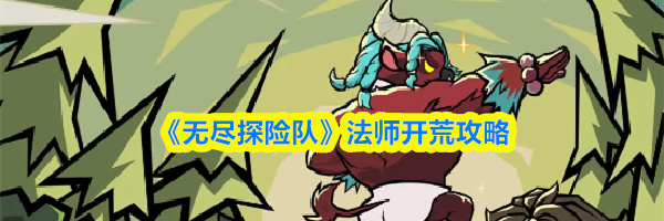 《无尽探险队》法师开荒攻略