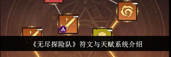 《无尽探险队》符文与天赋系统介绍