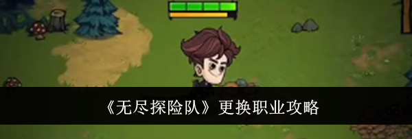《无尽探险队》更换职业攻略