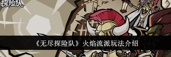 《无尽探险队》火焰流派玩法介绍