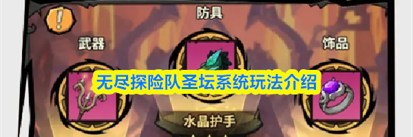 无尽探险队圣坛系统玩法介绍
