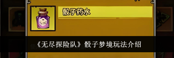 《无尽探险队》骰子梦境玩法介绍