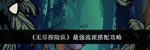 《无尽探险队》最强流派搭配攻略