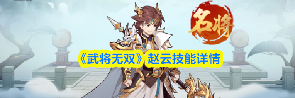 《武将无双》赵云技能详情
