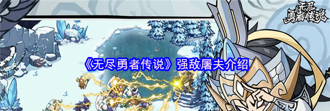 《无尽勇者传说》强敌屠夫介绍
