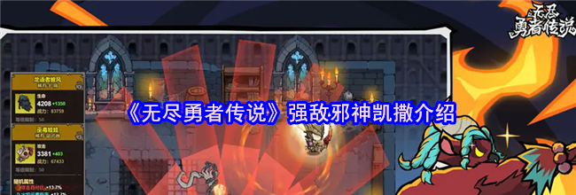 《无尽勇者传说》强敌邪神凯撒介绍