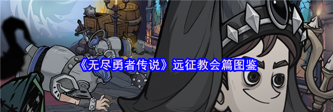 《无尽勇者传说》远征教会篇图鉴