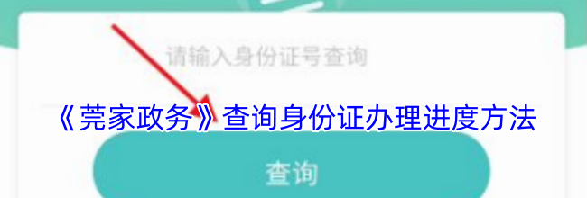《莞家政务》查询身份证办理进度方法