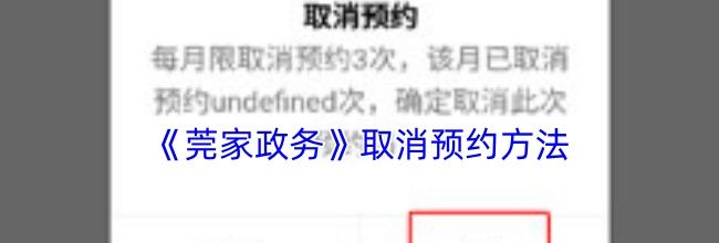 《莞家政务》取消预约方法