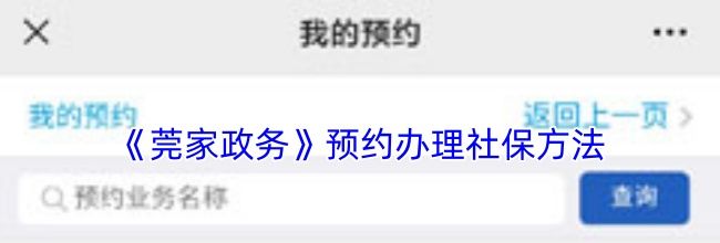 《莞家政务》预约办理社保方法