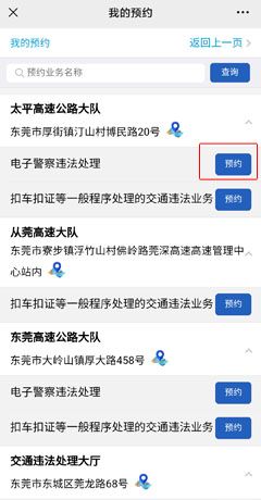 《莞家政务》预约处理违章方法