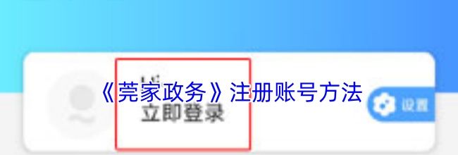 《莞家政务》注册账号方法