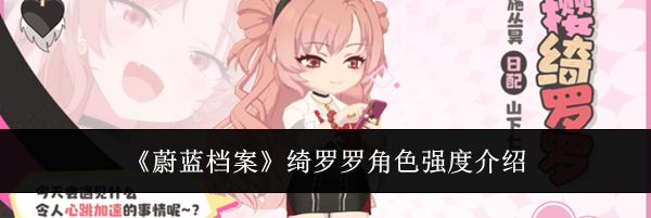 《蔚蓝档案》绮罗罗角色强度介绍