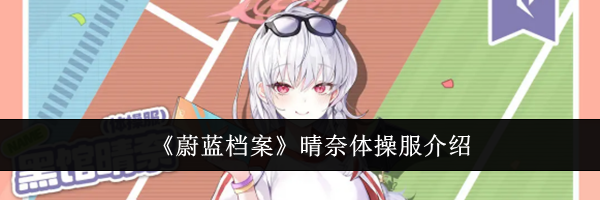 《蔚蓝档案》晴奈体操服介绍