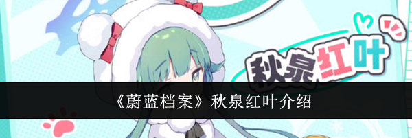 《蔚蓝档案》秋泉红叶介绍