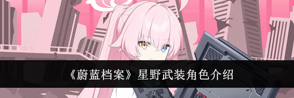 《蔚蓝档案》星野武装角色介绍