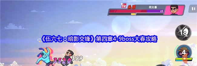 《伍六七：暗影交锋》第四章4-9boss大春攻略