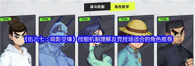 《伍六七：暗影交锋》技能机制理解及竞技场适合的角色推荐