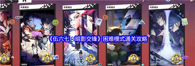 《伍六七：暗影交锋》困难模式通关攻略