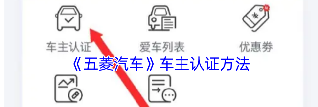 《五菱汽车》车主认证方法