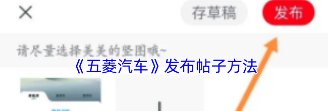 《五菱汽车》发布帖子方法