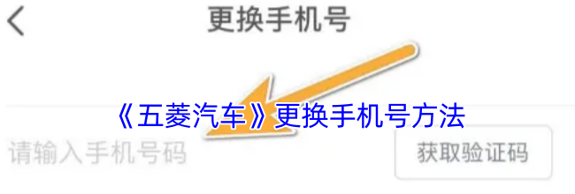 《五菱汽车》更换手机号方法