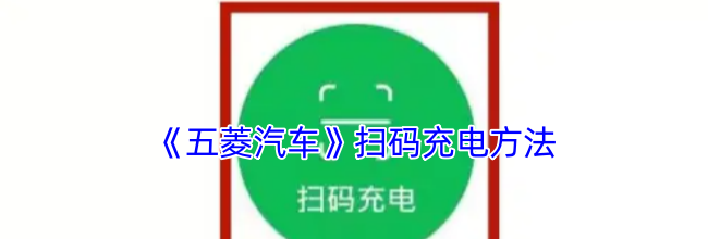 《五菱汽车》扫码充电方法