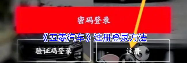 《五菱汽车》注册登录方法