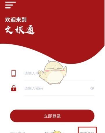 《文旅通》注册账号方法