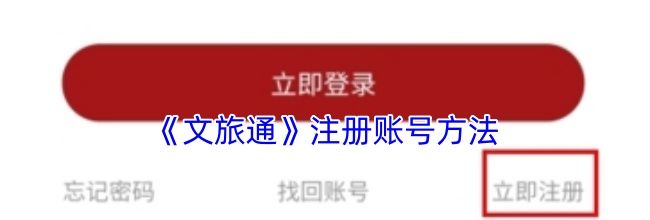 《文旅通》注册账号方法