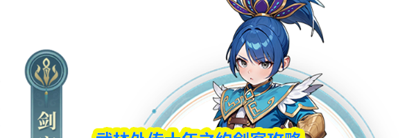 武林外传十年之约剑客攻略