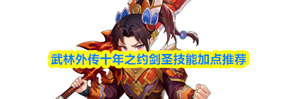武林外传十年之约剑圣技能加点推荐