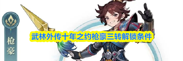 武林外传十年之约枪豪三转解锁条件