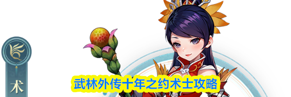 武林外传十年之约术士攻略