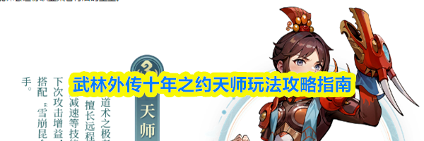 武林外传十年之约天师玩法攻略指南