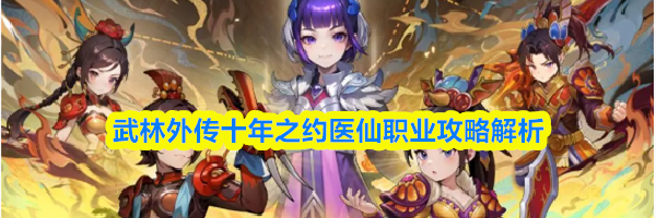 武林外传十年之约医仙职业攻略解析