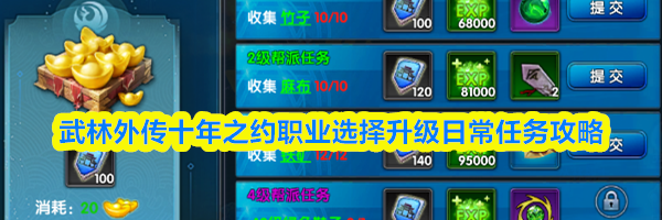 武林外传十年之约职业选择升级日常任务攻略