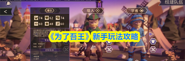 《为了吾王》新手玩法攻略