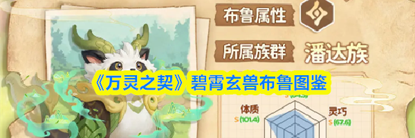 《万灵之契》碧霄玄兽布鲁图鉴