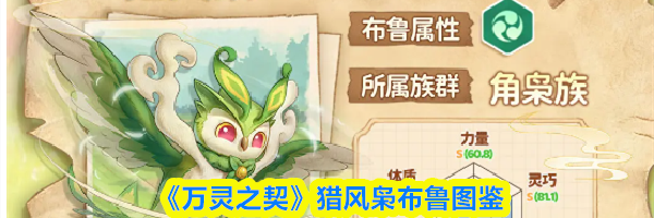 《万灵之契》猎风枭布鲁图鉴