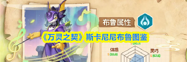 《万灵之契》斯卡尼尼布鲁图鉴