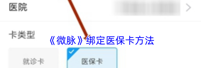 《微脉》绑定医保卡方法