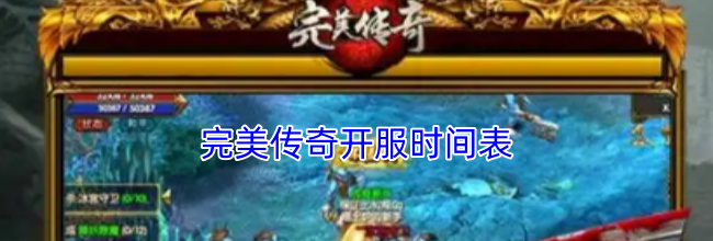 完美传奇开服时间表
