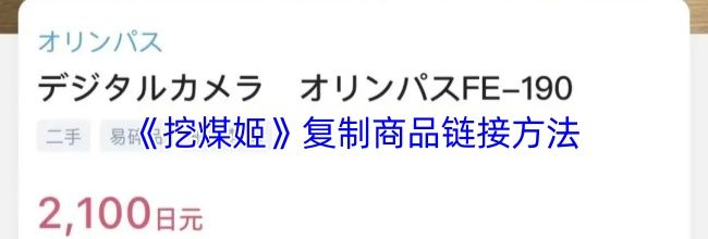 《挖煤姬》复制商品链接方法