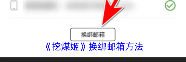 《挖煤姬》换绑邮箱方法