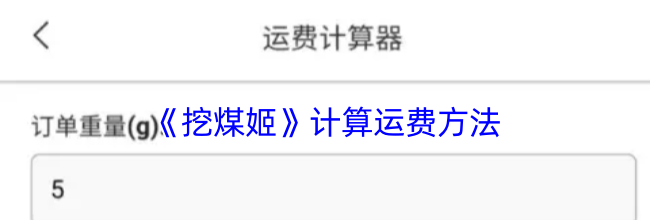 《挖煤姬》计算运费方法